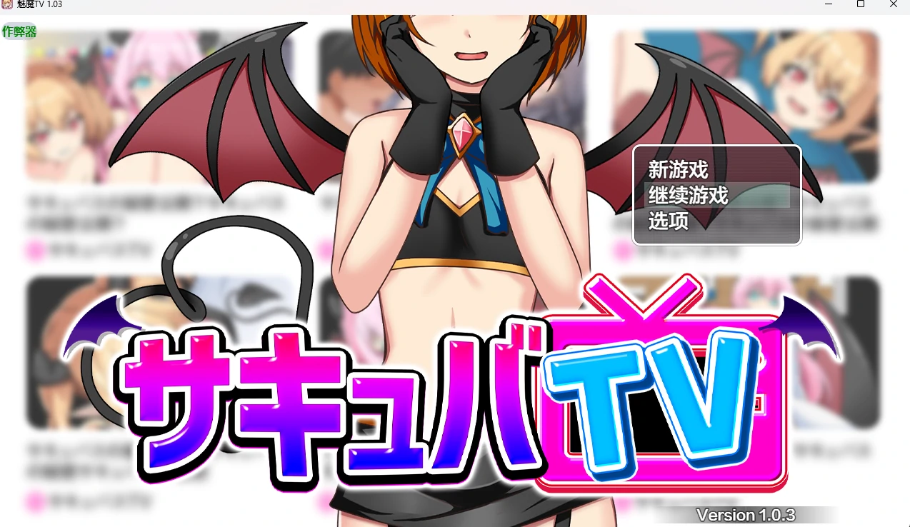 【日系RPG/AI汉化/2D】魅魔TV 1.03 AI汉化版【PC+安卓/1.41G】