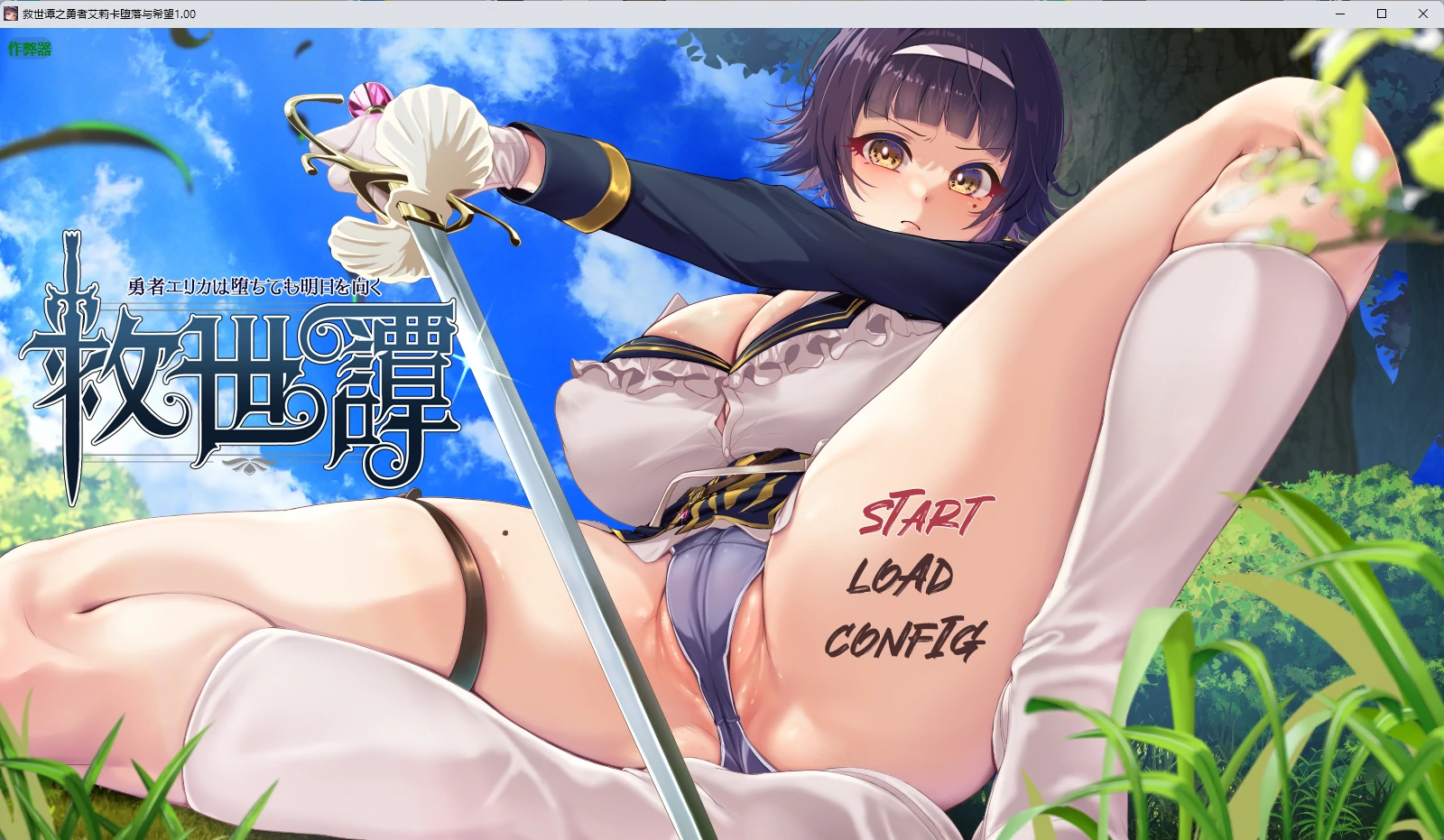 【日系RPG/AI汉化/2D】救世谭之勇者艾莉卡堕落与希望1.00 AI汉化版【PC+安卓/2.76G】