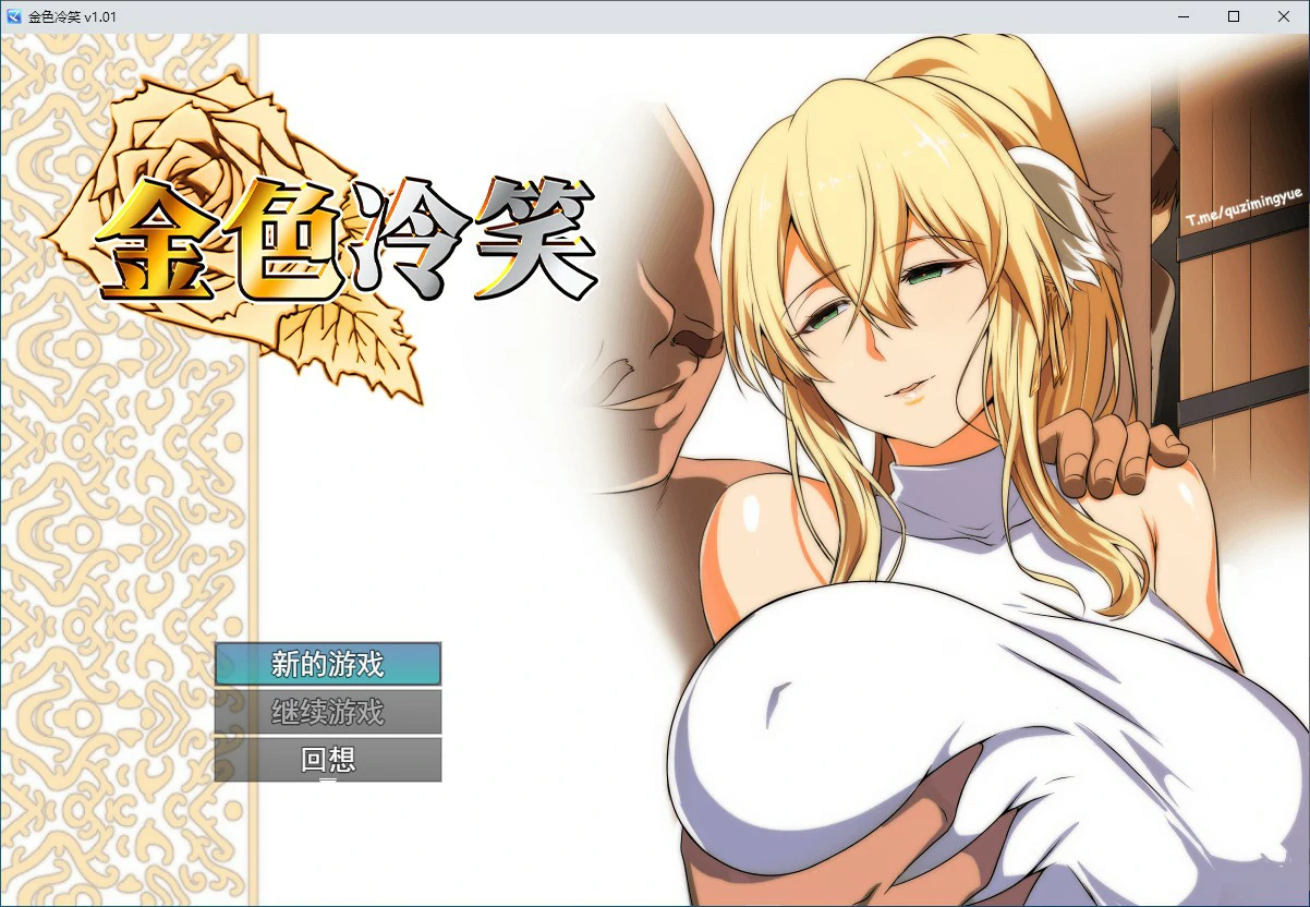 【RPG/动态/中文】金色冷笑 V1.01 官方中文步兵版【PC/0.3G】