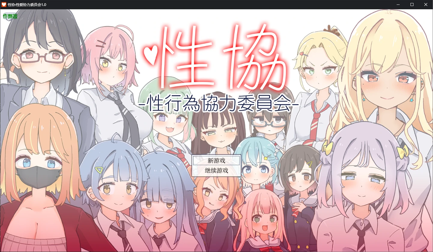 【日系RPG/AI汉化/后宫】性协:性爱协力委员会1.0 AI汉化版【PC+安卓/1.7G】