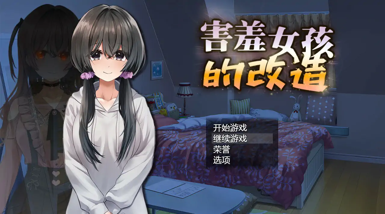 【日系SLG/2D/官中】害羞女孩的改造 V1.2 官方中文版【PC/1G】