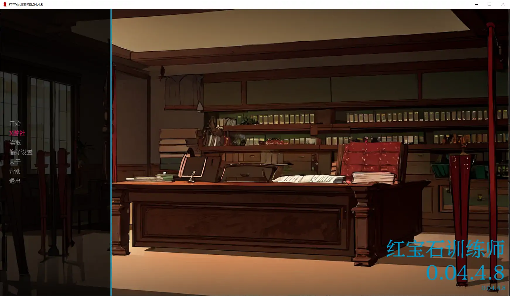 【欧美SLG/AI汉化/2D】红宝石训练师0.04.4.8 AI汉化版【PC+安卓/0.4G/更新】