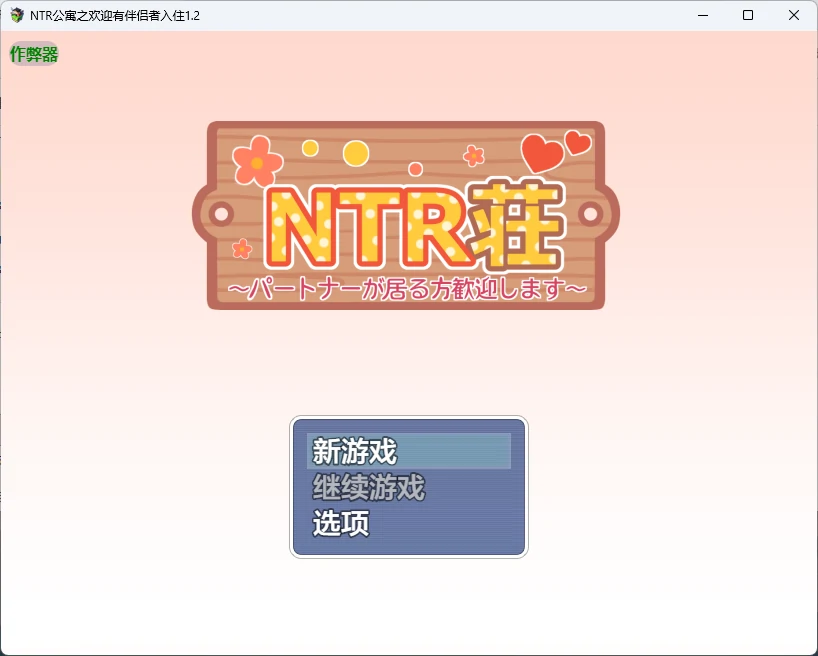 【日系RPG/AI汉化/后宫】NTR公寓之欢迎有伴侣者入住1.2 AI汉化版【PC+安卓/577MB】