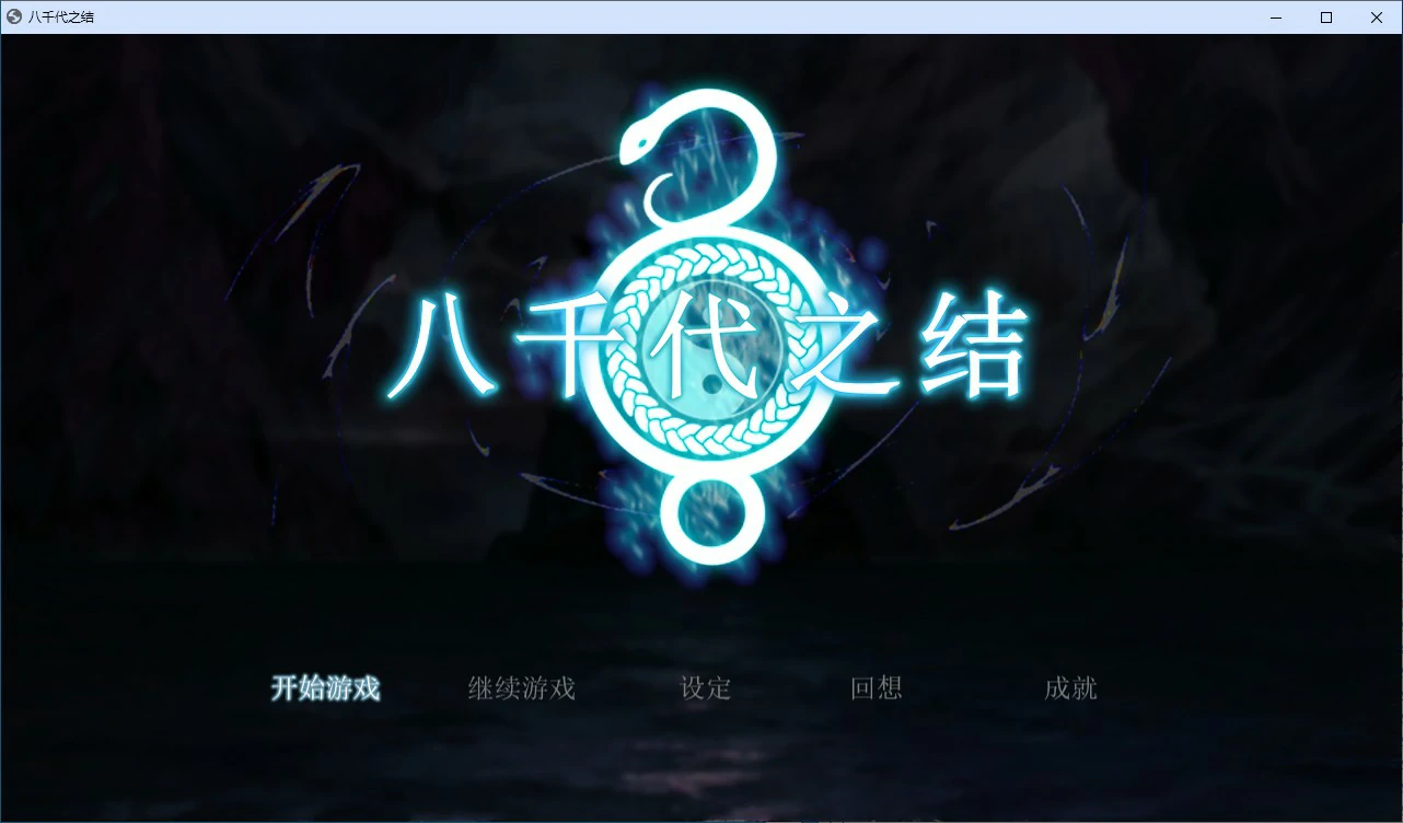 【RPG/动态/官中】八千代之结 官方中文步兵版 【PC/0.9G】