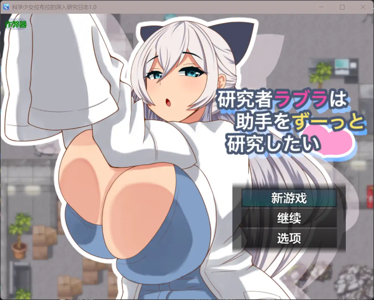 【日系RPG/AI汉化/巨乳】科学少女拉布拉的深入研究日志1.0 AI汉化版【PC+安卓/0.58G】
