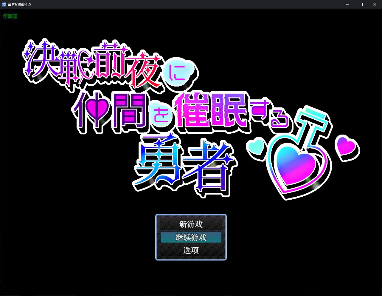 【日系RPG/AI汉化/魔女】勇者的隐语1.0 AI汉化版【PC+安卓/0.49G】