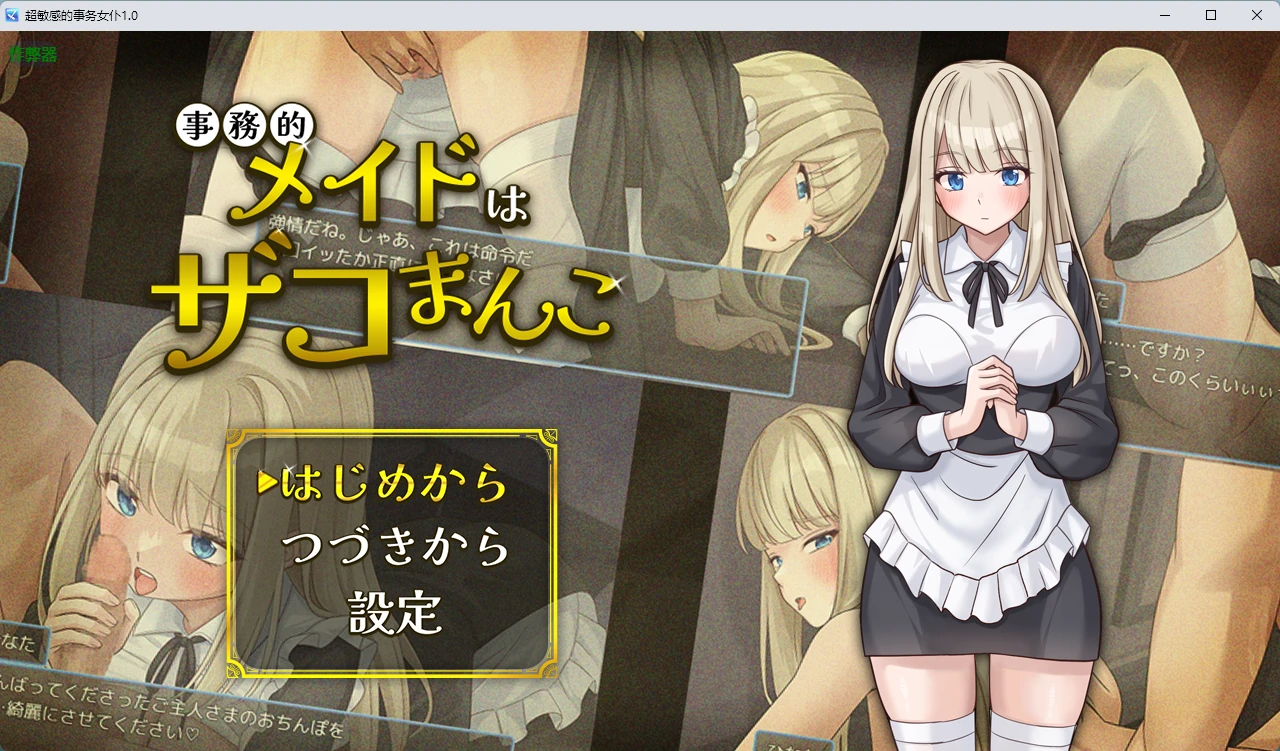 【日系RPG/AI汉化/中出】超敏感的事务女仆1.0 AI汉化版【PC+安卓/334MB】