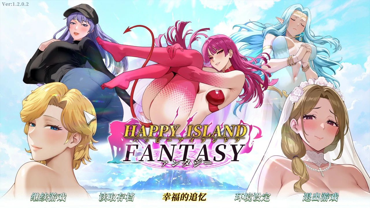 【日系SLG/官中/巨乳】幸福岛幻想1.2.0.2 官方中文步兵版【PC/8.4G】
