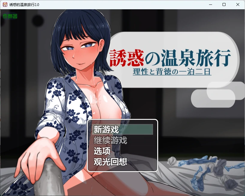 【日系RPG/AI汉化/人妻】诱惑的温泉旅行2.0 AI汉化版【PC+安卓/1.8G】