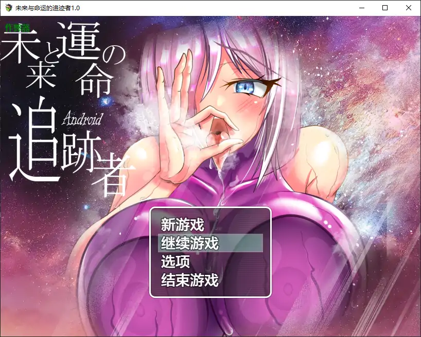 【日系RPG/AI汉化/NTR】未来与命运的追迹者1.0 AI汉化版【PC+安卓/1.65G】