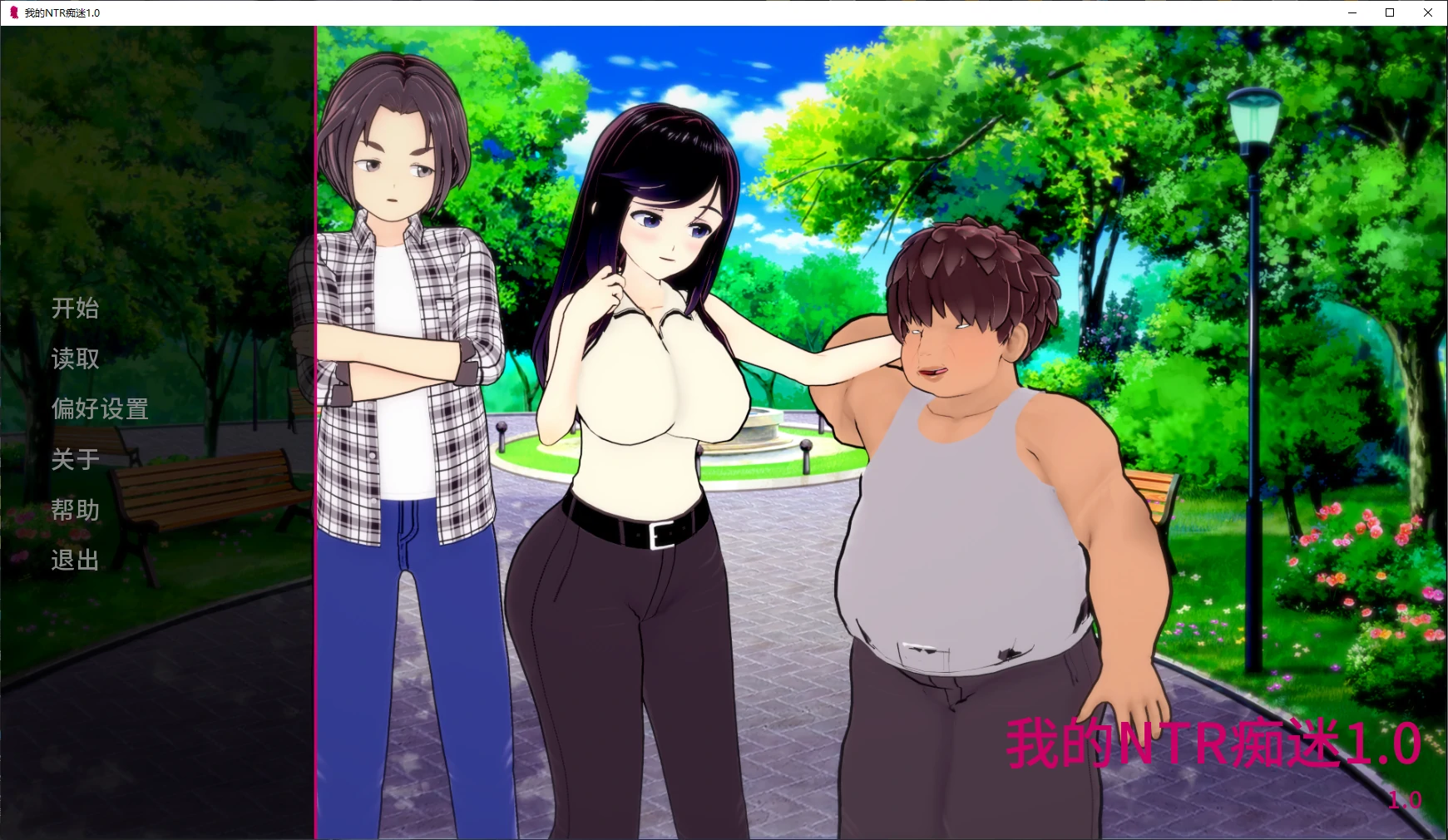 【日系SLG/AI汉化/3D】我的NTR痴迷1.0 AI汉化版【PC+安卓/4.5G/更新】