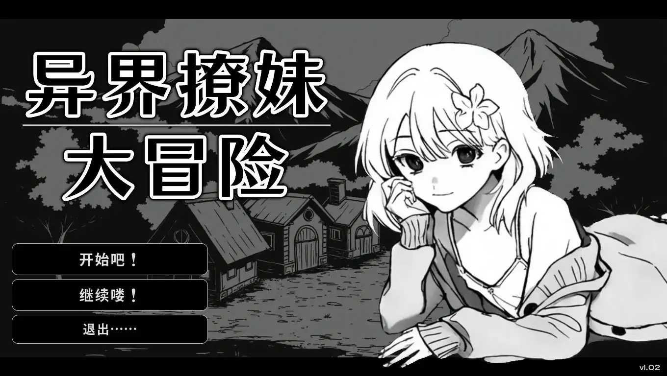 【亚洲SLG/官中/黑白】 异界撩妹大冒险1.0.2 官方中文版【PC/0.23G】