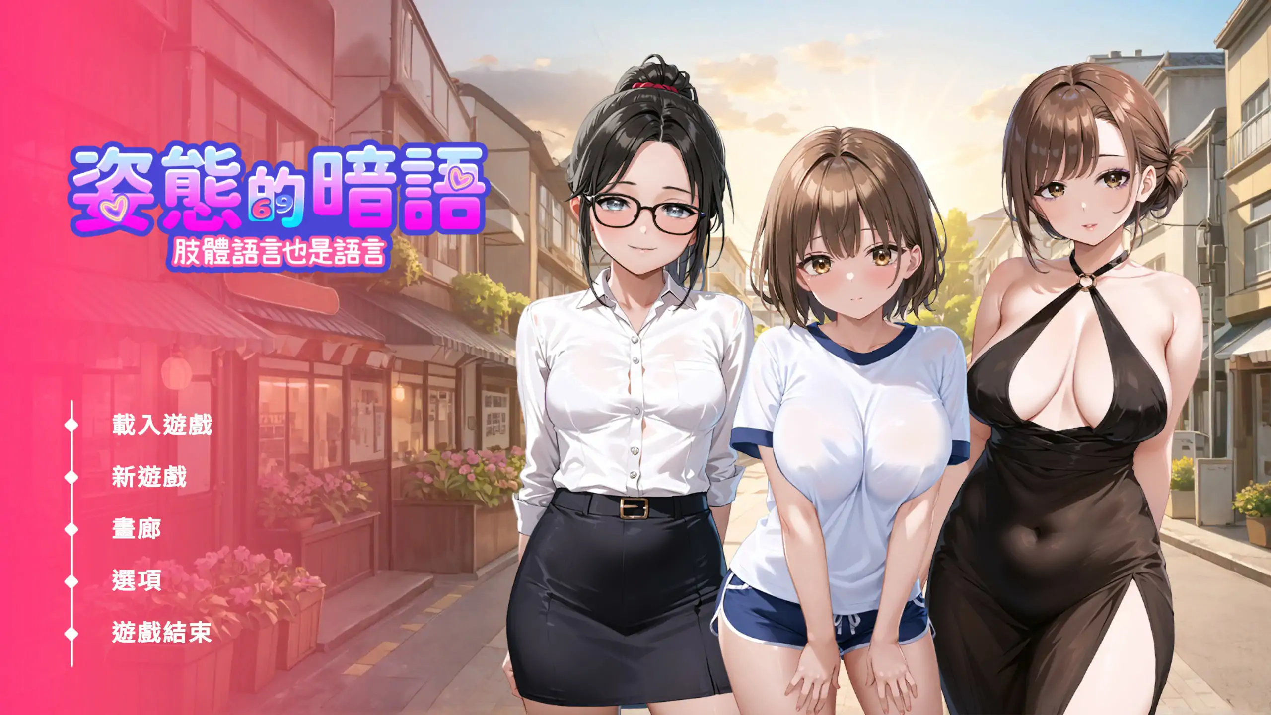 【日系SLG/官中/巨乳】姿态的暗语1.0  官方中文版【PC/1.6G】