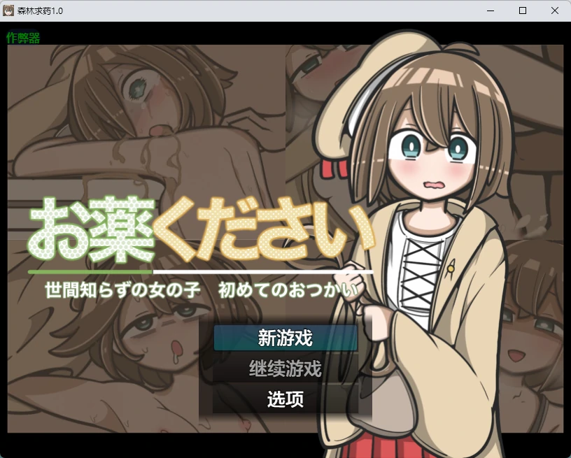 【日系RPG/AI汉化/2D】森林求药1.0 AI汉化版【PC+安卓/437MB】