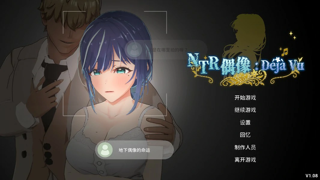 【日系SLG/官中/NTR】NTR偶像: Déjà Vu 官方中文版【PC/2.6G/更新】