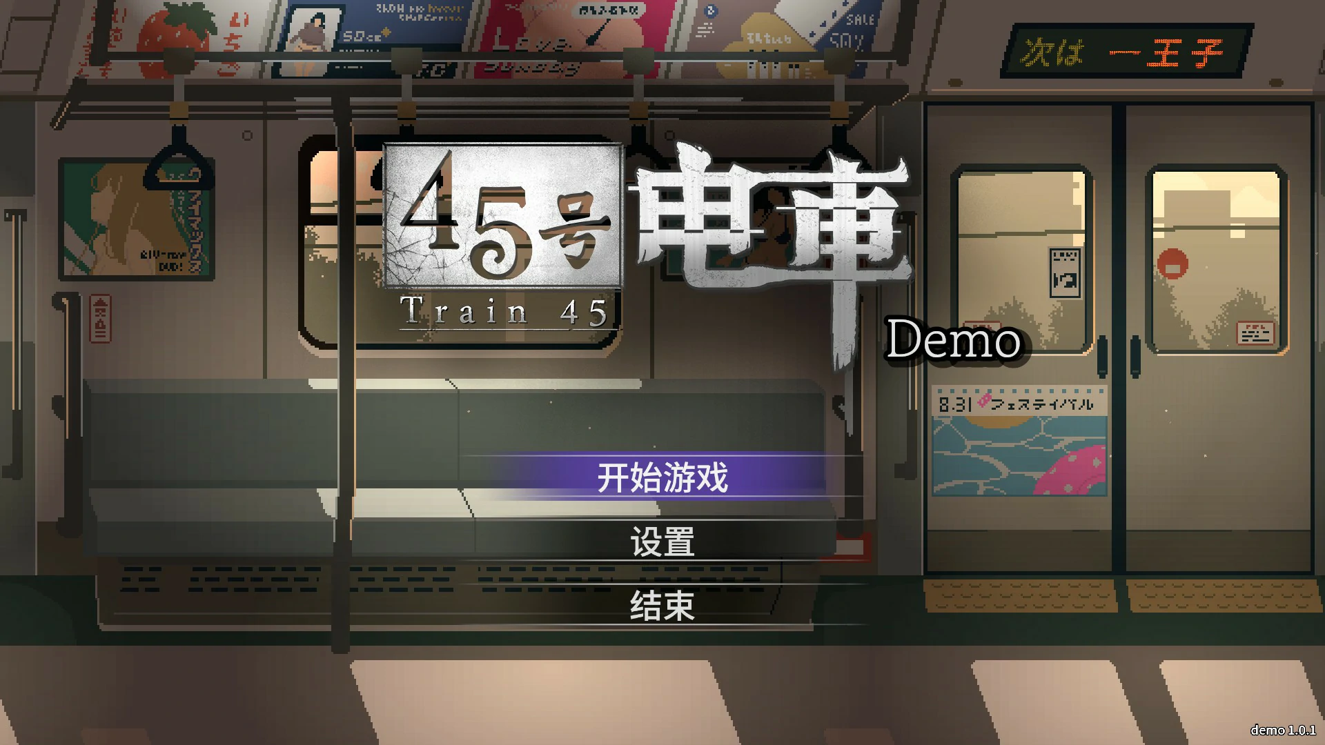 【亚洲SLG/官中/像素】45号电车 官方中文版【PC/0.58G】