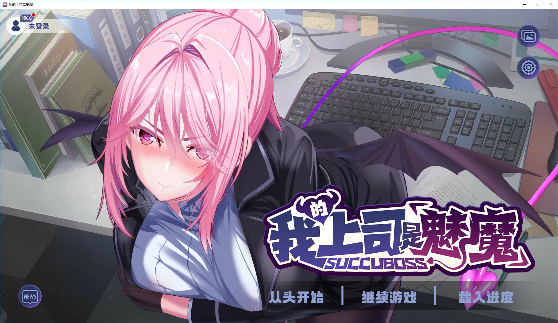 【日系SLG/2D/官中】 我的上司是魅魔  官方中文版【PC/0.94G】