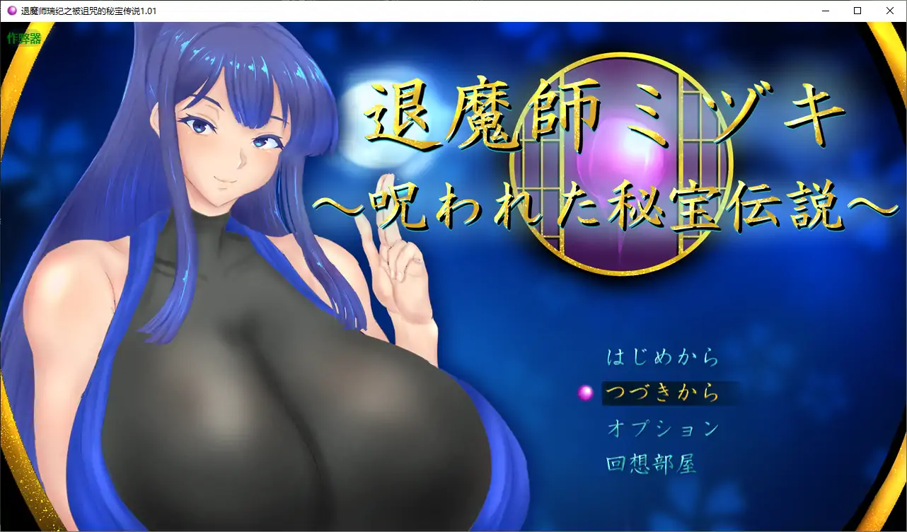 【日系RPG/AI汉化/巨乳】退魔师瑞纪之被诅咒的秘宝传说1.01 AI汉化版【PC+安卓/2.52G】
