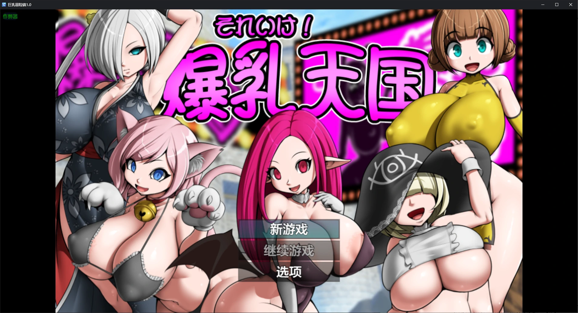【日系RPG/AI汉化/后宫】巨乳冒险镇1.0 AI汉化版【PC+安卓/0.5G】