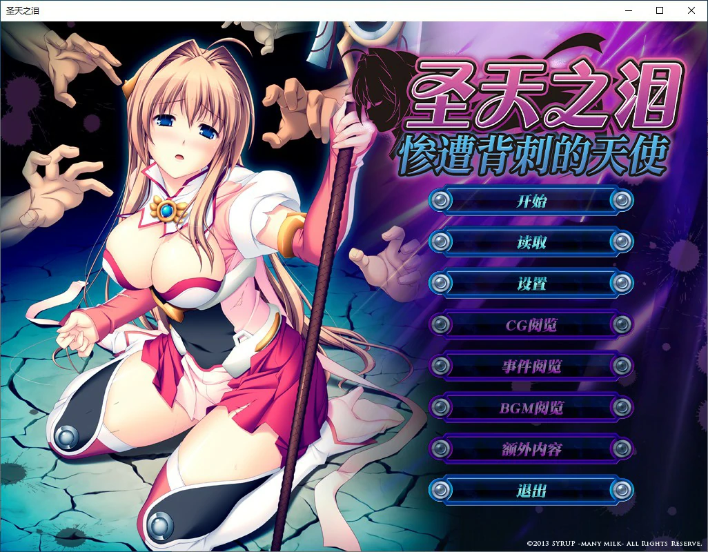 【日系ADV/动态/官中】圣天之泪：惨遭背刺的天使  官方中文版【PC/3.78G】