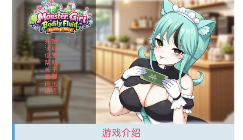 图片[1]-T16343 人外美少女体液饮料店 Steam官方中文步兵版 [新作/344.6M]-ACG游戏网