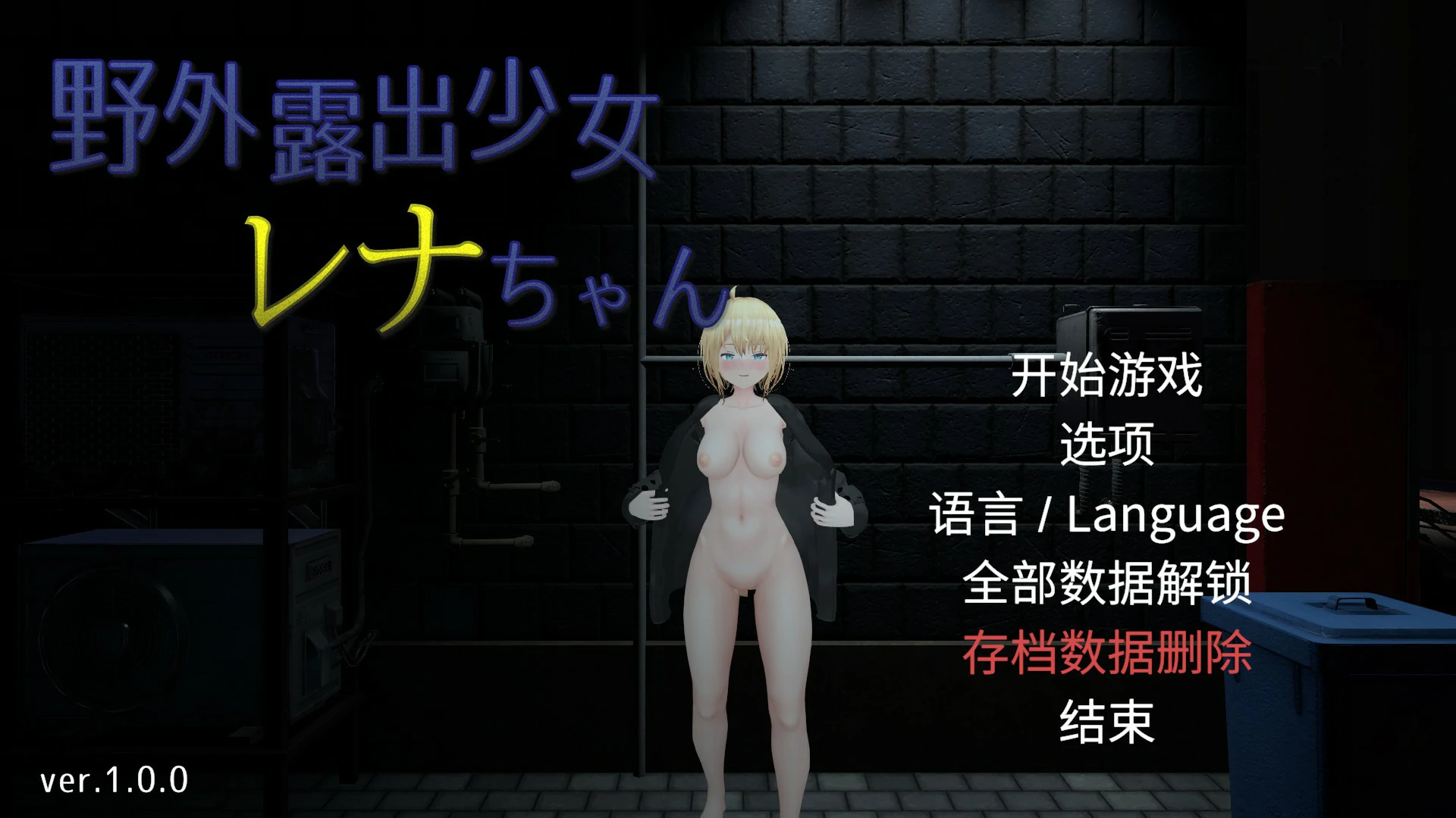 【露出SLG/动态/官中】户外露出少女莉娜 官方中文版+自带回想解放【PC/1.42G/新作】