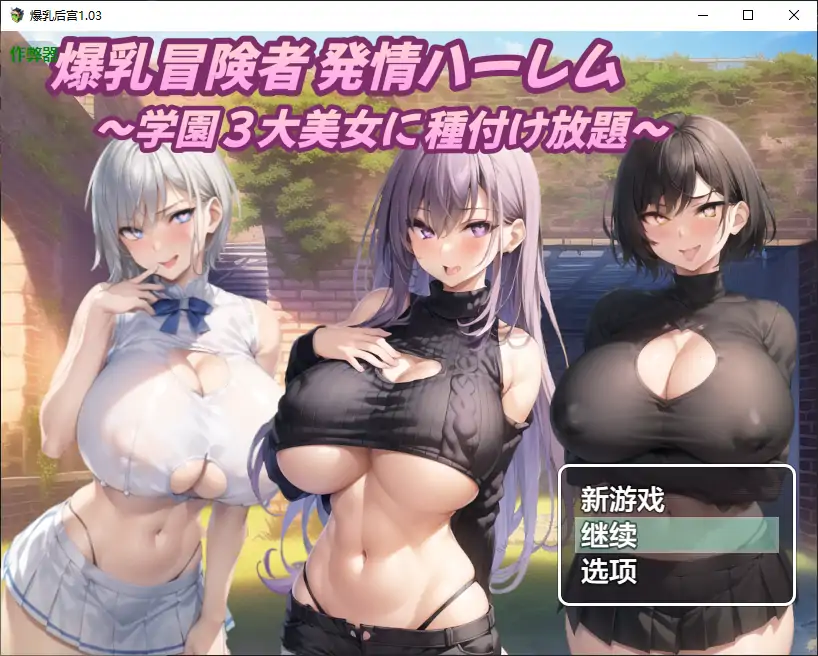 【日系RPG/AI汉化/后宫】爆乳后宫1.03 AI汉化版【PC+安卓/1.28G】