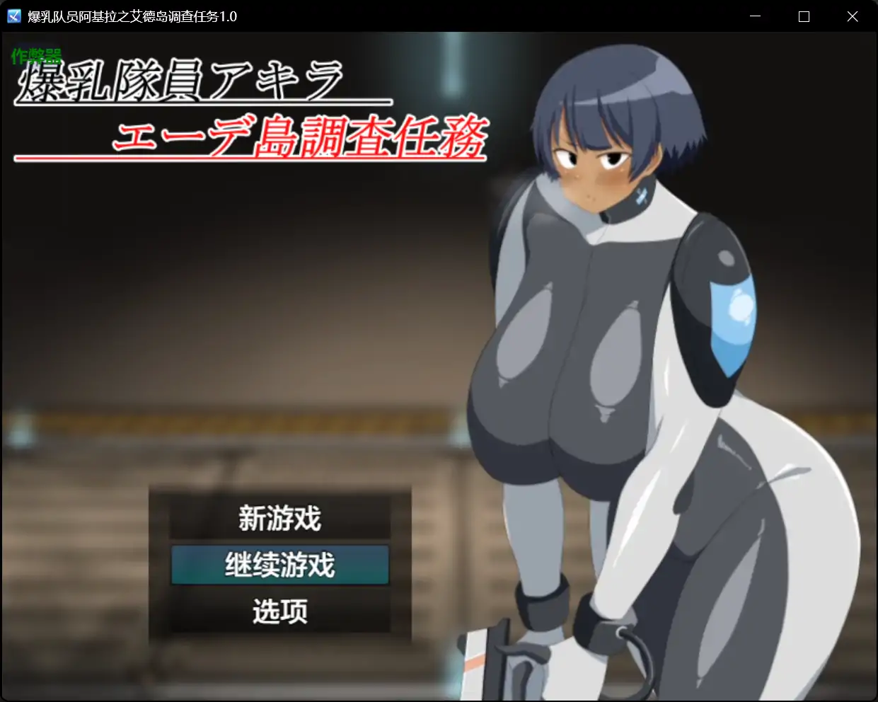 【日系RPG/AI汉化/巨乳】爆乳队员阿基拉之艾德岛调查任务1.0 AI汉化版【PC+安卓/0.9G】
