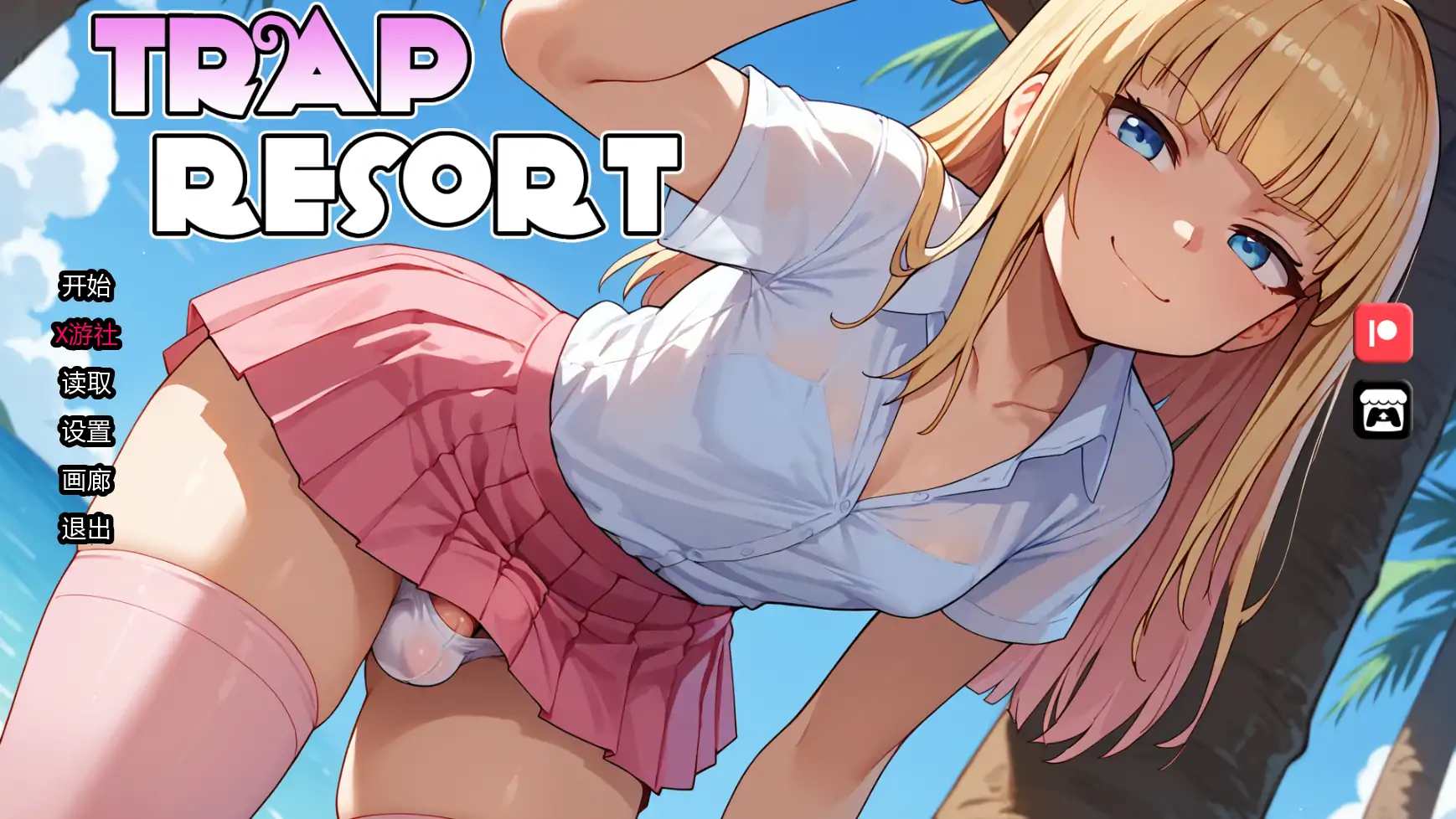 【日系SLG/AI汉化/扶他】陷阱度假村v0.5 AI汉化版【PC+安卓/1.99G/更新】