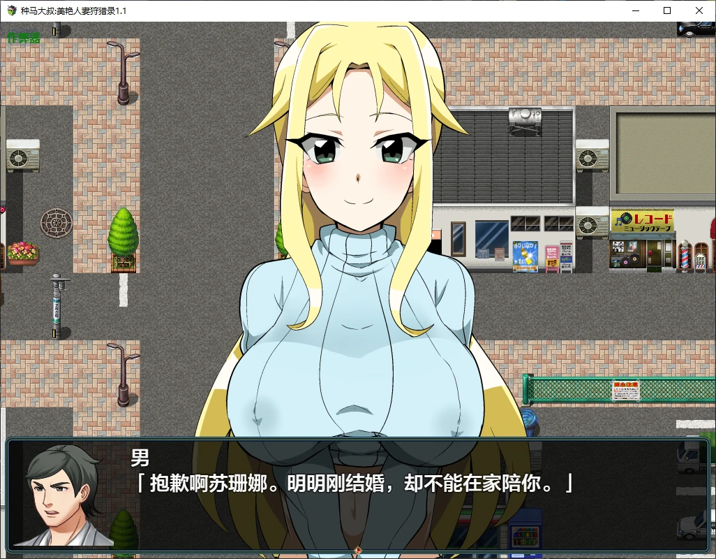 【日系RPG/AI汉化/NTR】种马大叔:美艳人妻狩猎录1.1 AI汉化版【PC+安卓/1.8G】