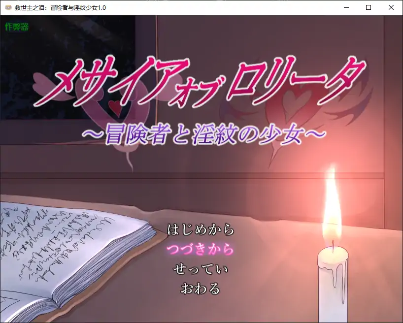 【日系RPG/AI汉化/萝莉】救世主之泪：冒险者与淫纹少女1.0 AI汉化版【PC+安卓/1.88G】