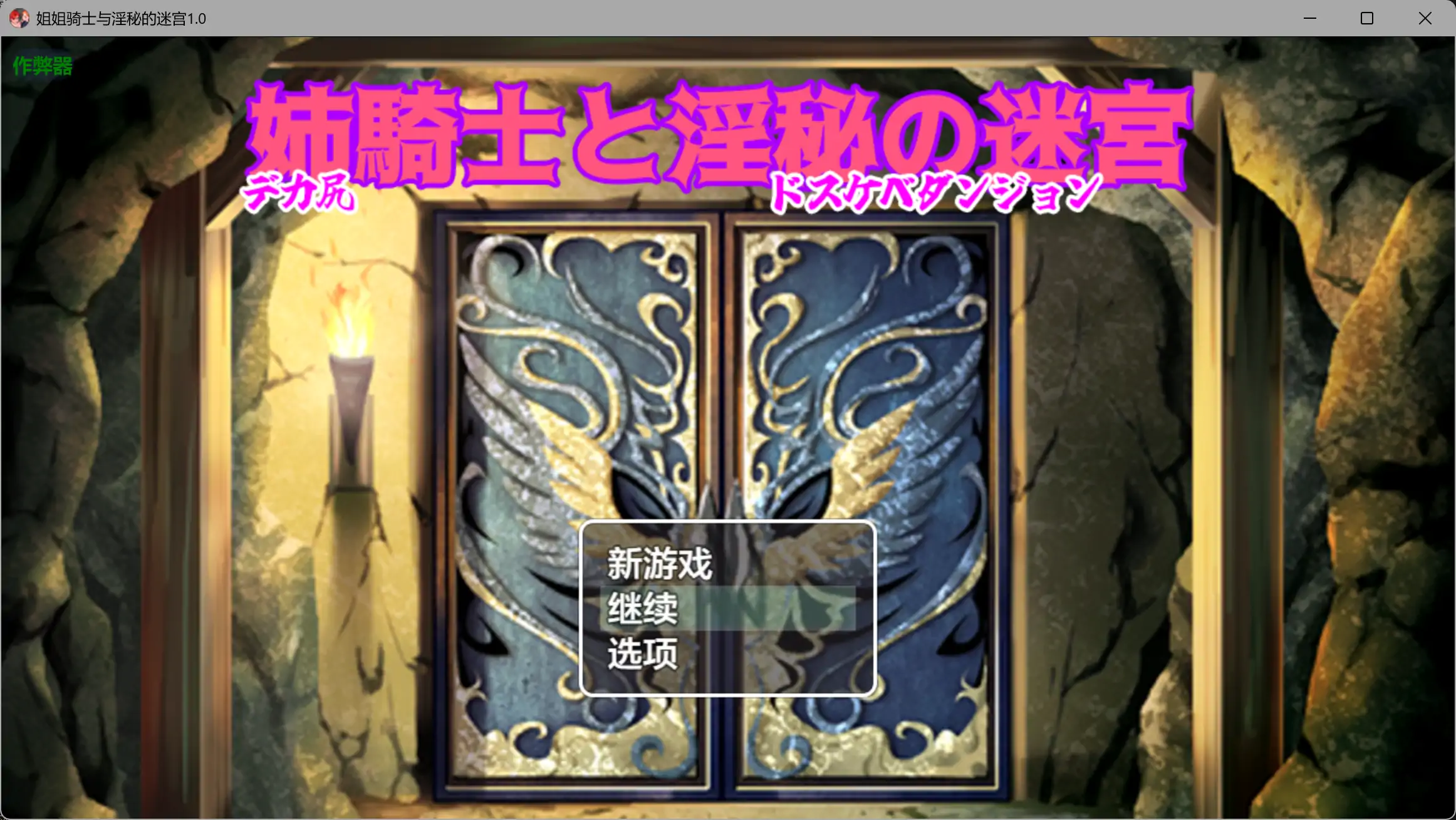 【日系RPG/AI汉化/伪娘】姐姐骑士与淫秘的迷宫1.0 AI汉化版【PC+安卓/0.96G】