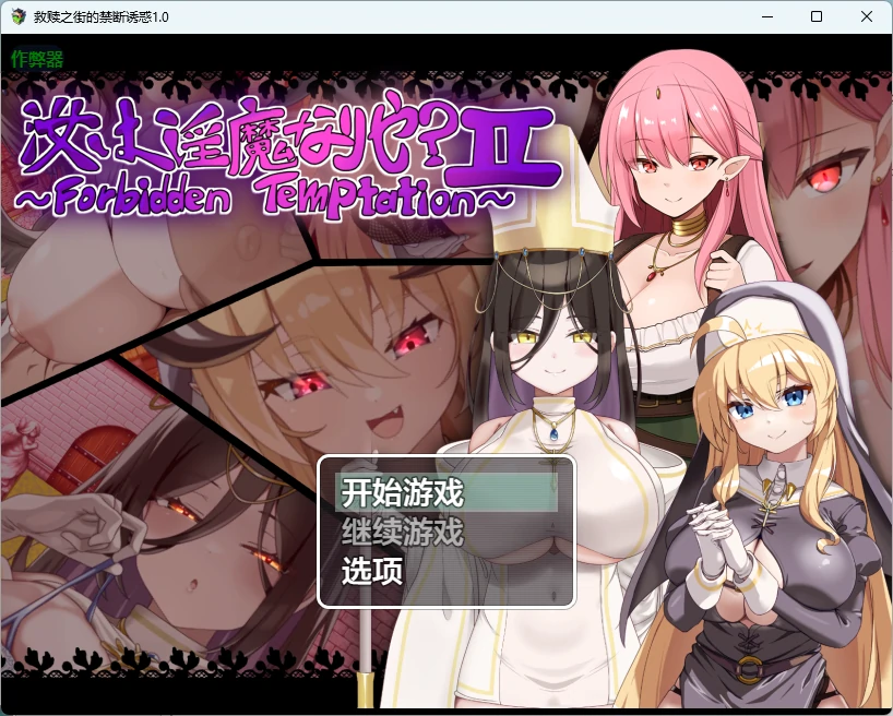 【日系RPG/AI汉化/2D】救赎之街的禁断诱惑1.0 AI汉化版【PC+安卓/949MB】