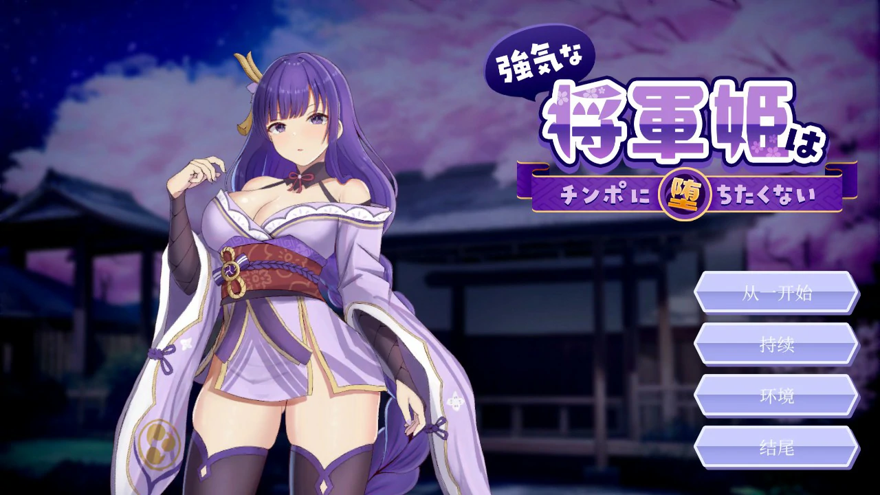 【日系SLG/官中/同人】强势的将军公主不想堕入肉棒之奴 官方中文版【PC/0.8G】