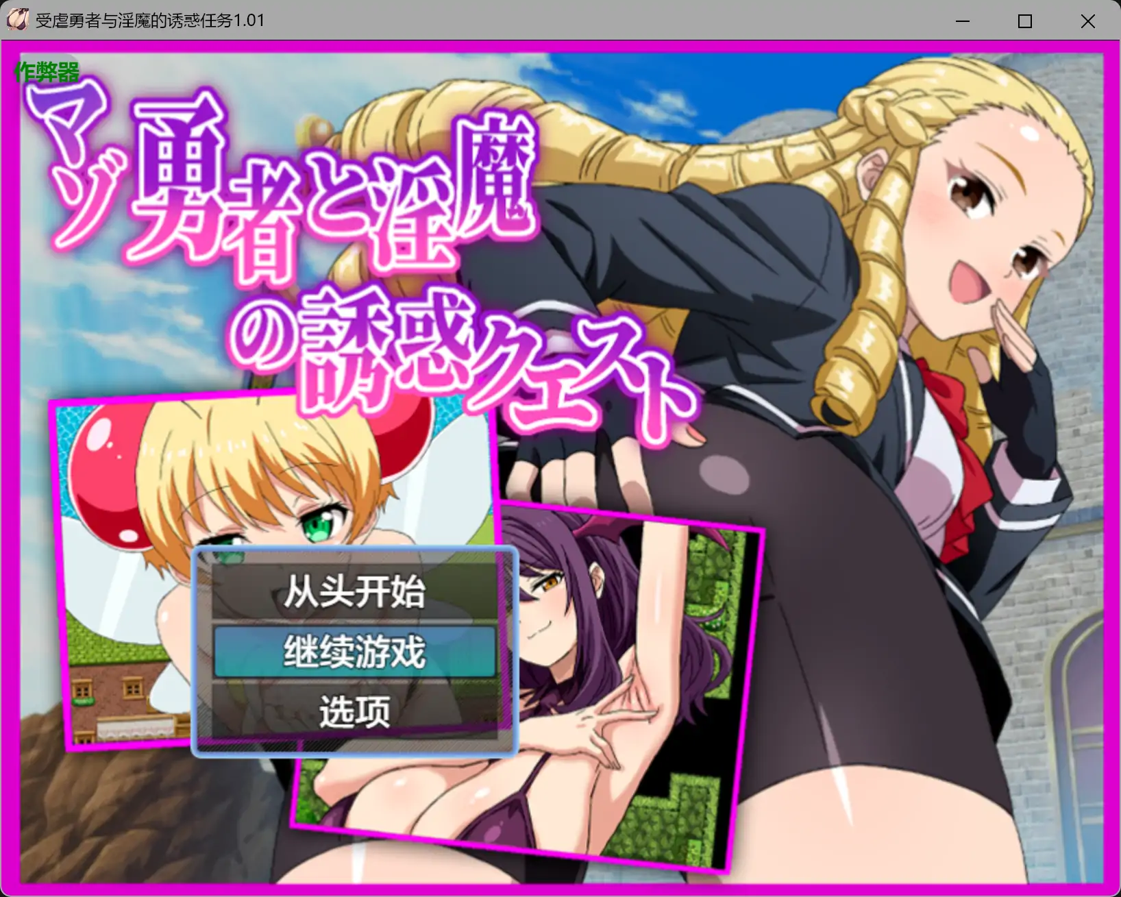 【日系RPG/AI汉化/后宫】受虐勇者与淫魔的诱惑任务1.01 AI汉化版【PC+安卓/0.79G】