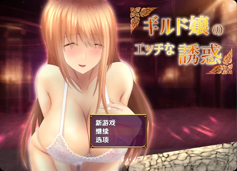 图片[1]-[PC+安卓] T14765 公会小姐的性感色诱 Ver1.01 内嵌AI汉化版 [新作/334.6M]-ACG游戏网