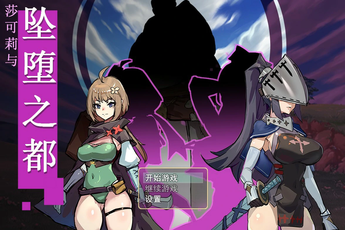 【RPG/动态/官中】莎可莉与坠落之都 官方中文步兵版【PC/0.67G】