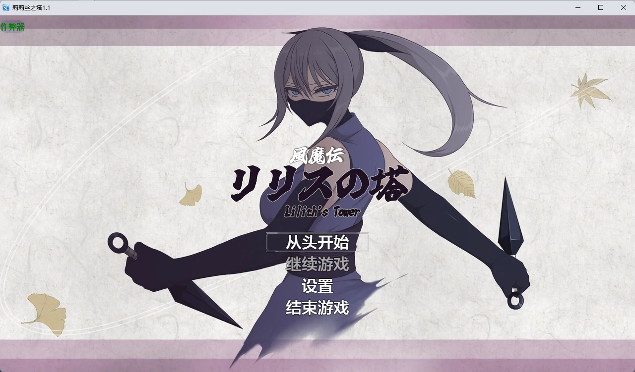 【日系RPG/AI汉化/2D】莉莉丝之塔1.1 AI汉化版【PC+安卓/2.34G】