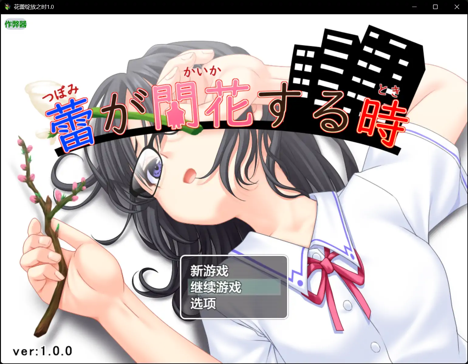 【日系RPG/AI汉化/露出】花蕾绽放之时1.0 AI汉化版【PC+安卓/1.13G】