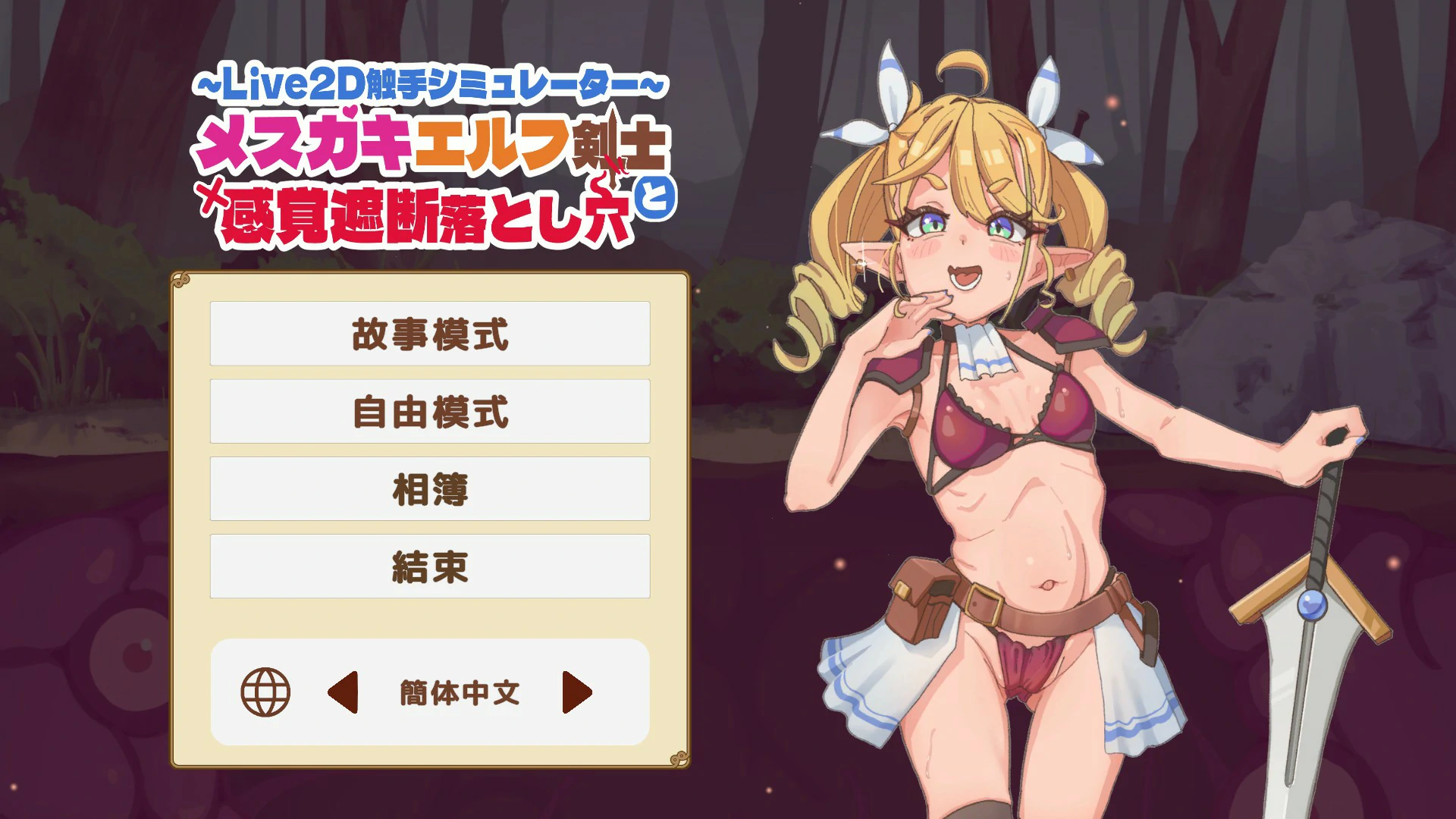 【SLG/动态/官中】傲娇精灵剑士与感官陷阱 官方中文版【PC/0.1G】