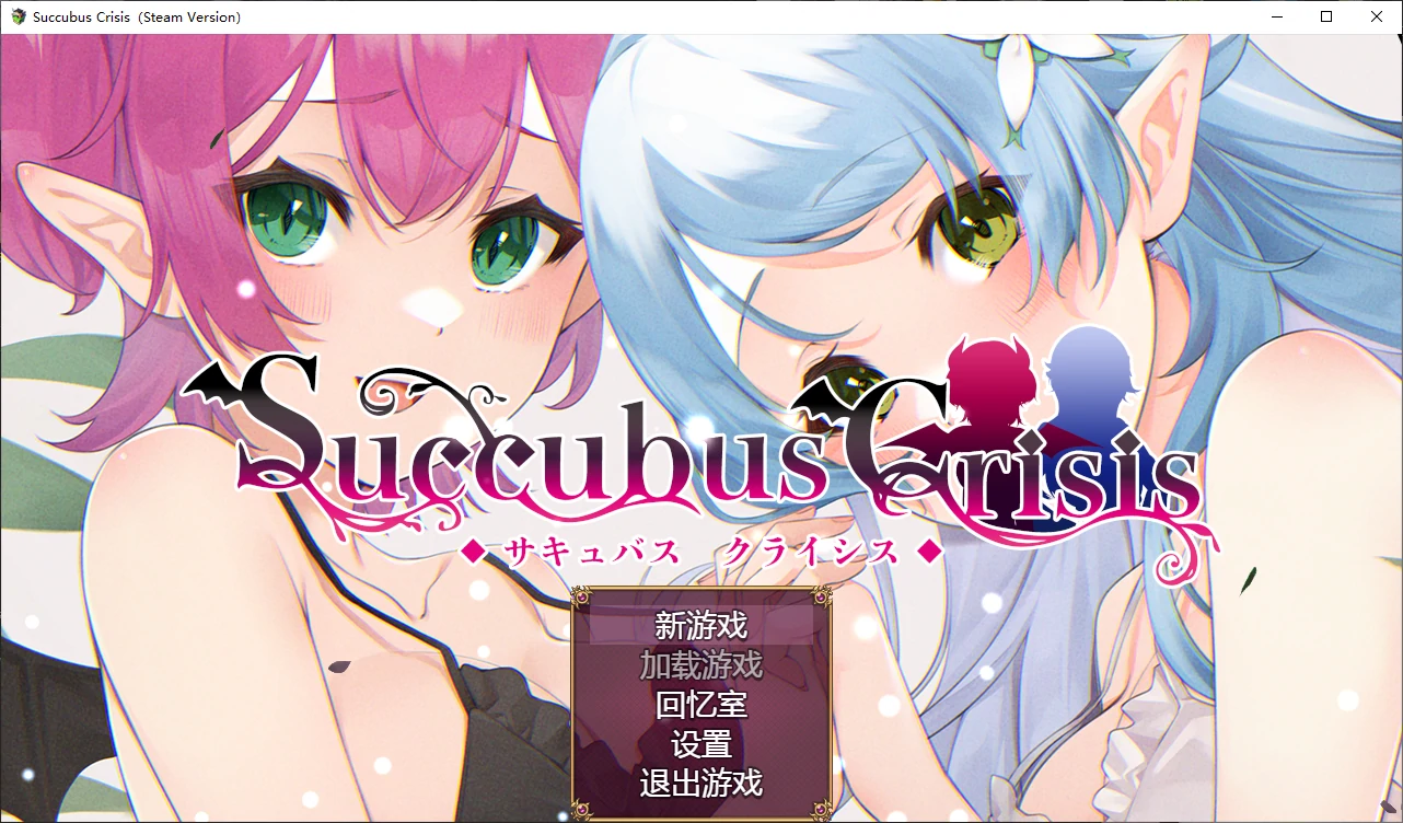 【日系RPG/官中/后宫】魅魔危机1.0 官方中文版【PC/1.2G/新作】