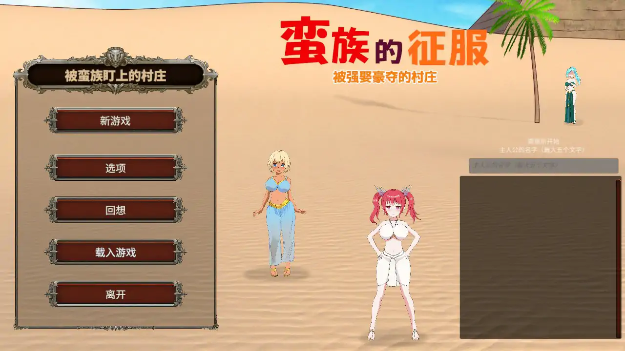 【日系SLG/2D/官中】蛮族的侵略 – 被强娶豪夺的村庄 STEAM官方中文版【PC/0.47G】