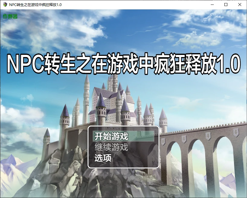 【日系RPG/AI汉化/修女】NPC转生之在游戏中疯狂释放1.0 AI汉化版【PC+安卓/0.2G】