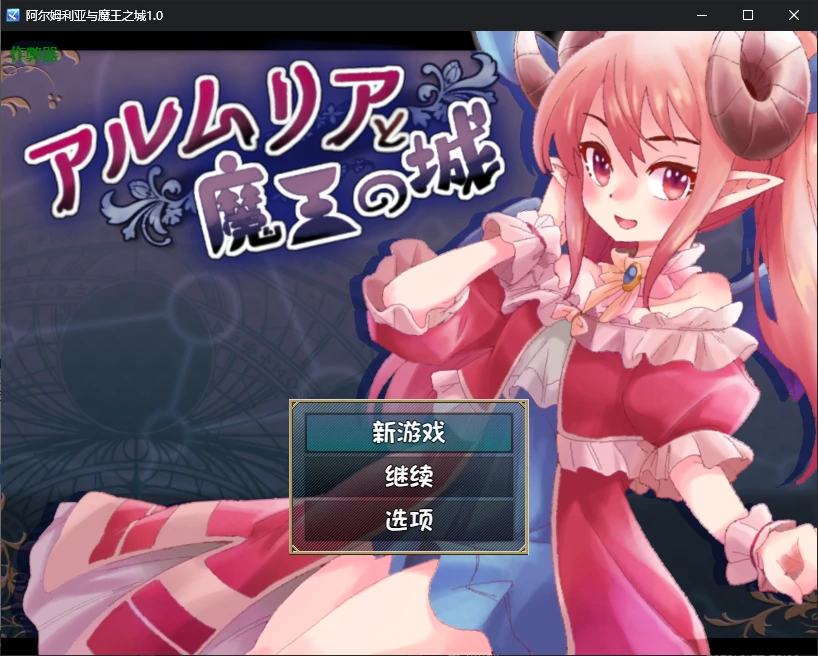 【日系SLG/AI汉化/萝莉】阿尔姆利亚与魔王之城1.0 AI汉化版【PC+安卓/1.71G】