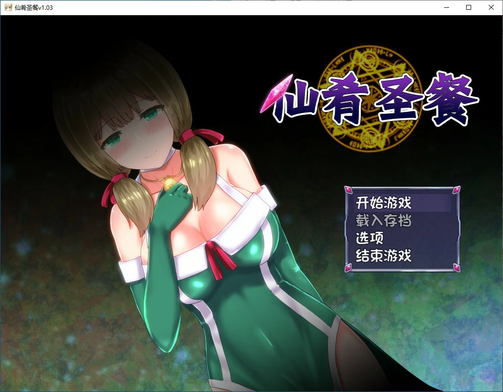 【日系ADV/动态/官中】女仙肴圣餐 V1.02 官方中文版【PC/1.08G】