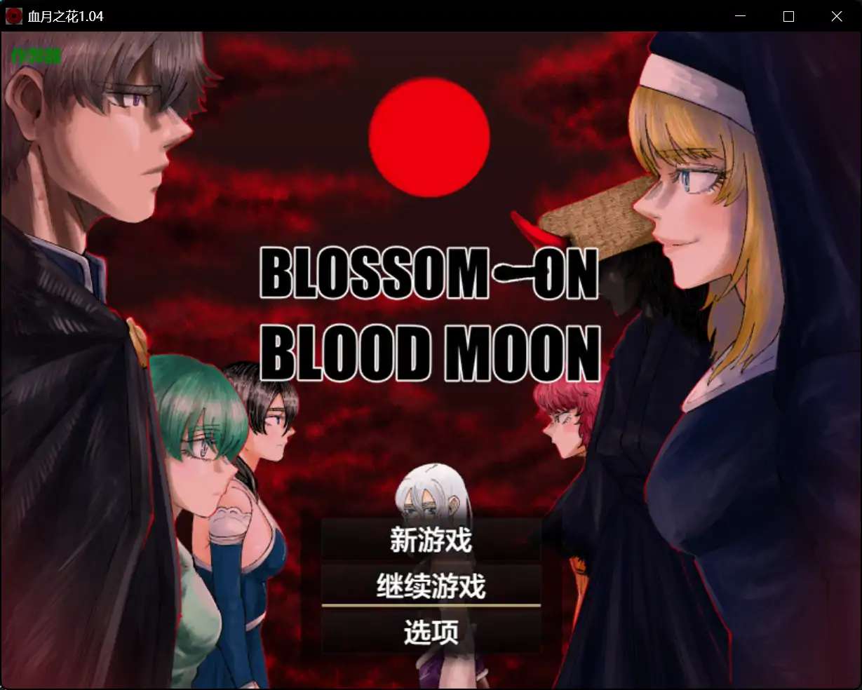 【日系RPG/AI汉化/女同】血月之花1.04 AI汉化版【PC+安卓/2.34G】