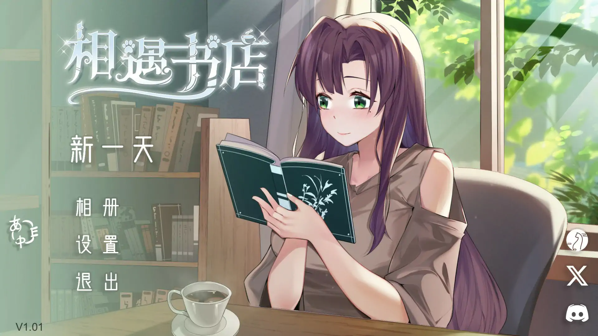 【日系SLG/2D/官中】邂逅书店V1.01 官方中文步兵版【PC/0.1G】