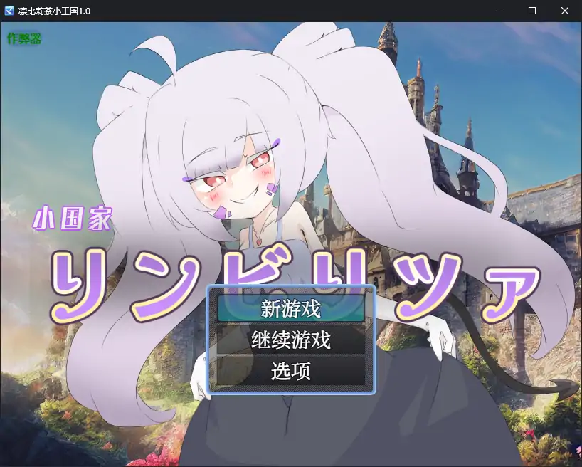 【日系RPG/AI汉化/扶她】凛比莉茶小王国1.0 AI汉化版【PC+安卓/1.31G】