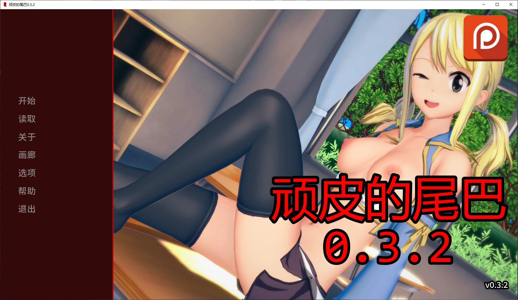 【日系SLG/AI汉化/后宫】顽皮的尾巴0.3.2 AI汉化版【PC+安卓/1.9G/更新】