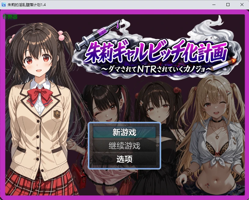 【日系RPG/AI汉化/2D】朱莉的淫乱堕落计划1.4 AI汉化版【PC+安卓/3.51MB】